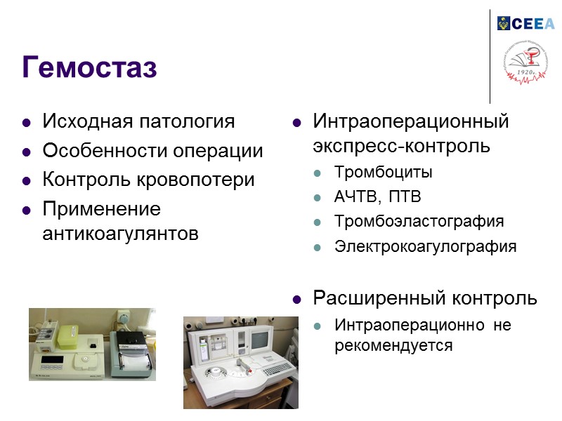 Гемостаз Исходная патология Особенности операции Контроль кровопотери Применение антикоагулянтов Интраоперационный экспресс-контроль Тромбоциты АЧТВ, ПТВ